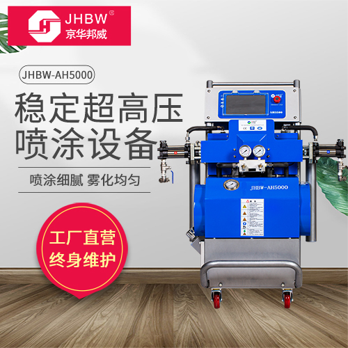 聚脲设备JHBW-AH5000